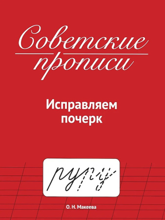 Прописи советские. Исправляем почерк