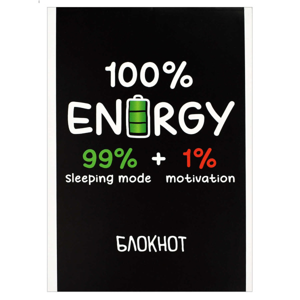 Блокнот А6  40л Полная зарядка