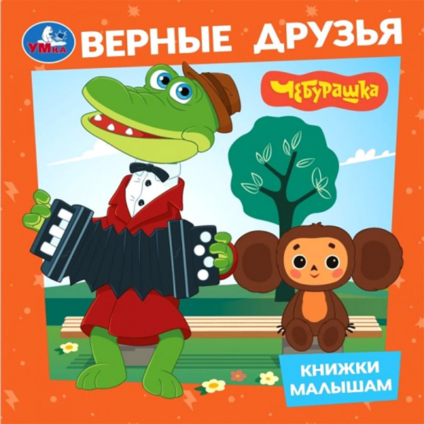 Книжка А6 Чебурашка. Верные друзья
