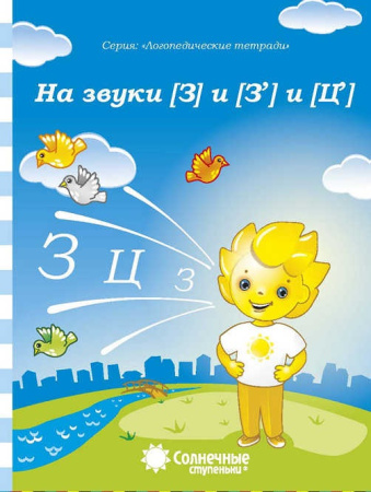 Книжка Солнечные ступени. На звуки "З" и "Ц" АКЦИЯ
