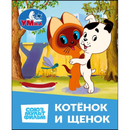 Книжка-малышка Котёнок и щенок