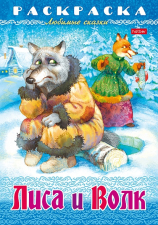 Раскраска-книжка А4 Любимые сказки Лиса и волк
