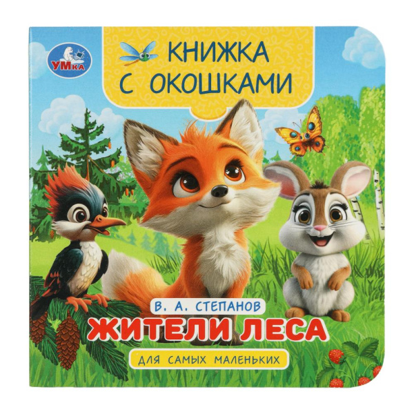 Книжка с окошками Жители леса. Степанов В.А.