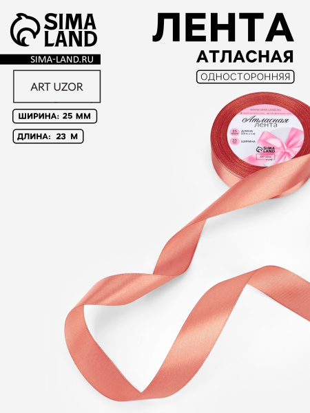 Лента декоративная Атласная 2,5смх23м Тёмно-розовая