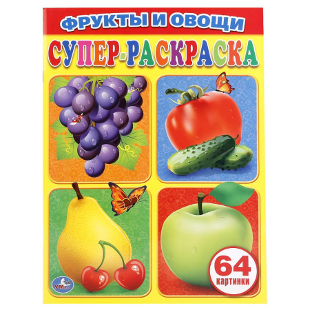 Раскраска А4  Суперраскраска Фрукты и овощи, 64 картинки