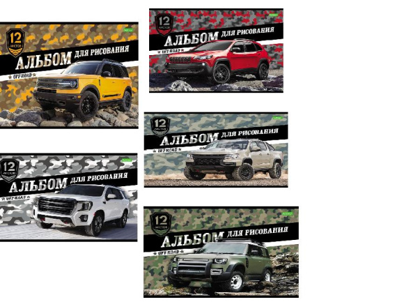 Альбом 12л Внедорожники