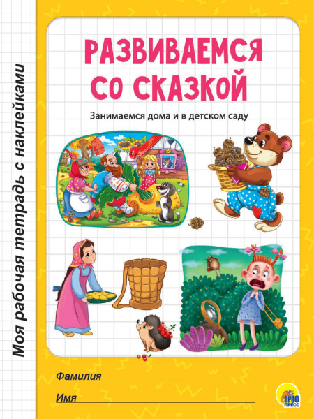 Моя рабочая тетрадь с наклейками. Развиваемся со сказкой АКЦИЯ