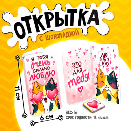 Шоколад открытка 5г Сильно люблю