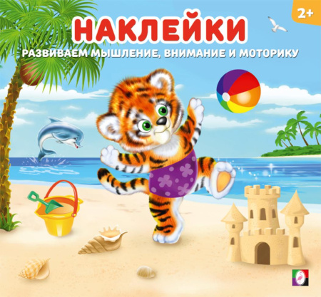 Книжка Наклейки для детей. Тигрёнок