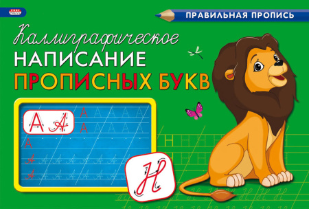Пропись А5 Каллиграфическое написание прописных букв альбом.