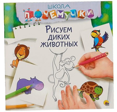 Раскраска Школа почемучки. Рисуем диких животных