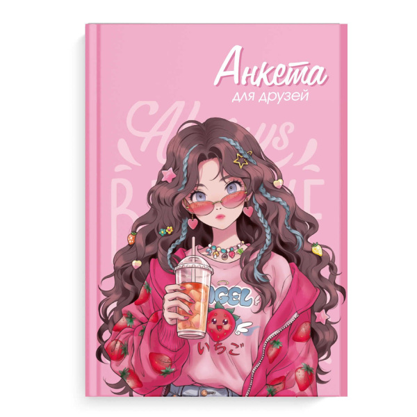 Анкета д/друзей А5 7Бц 128л Клубничное настроение, фольга