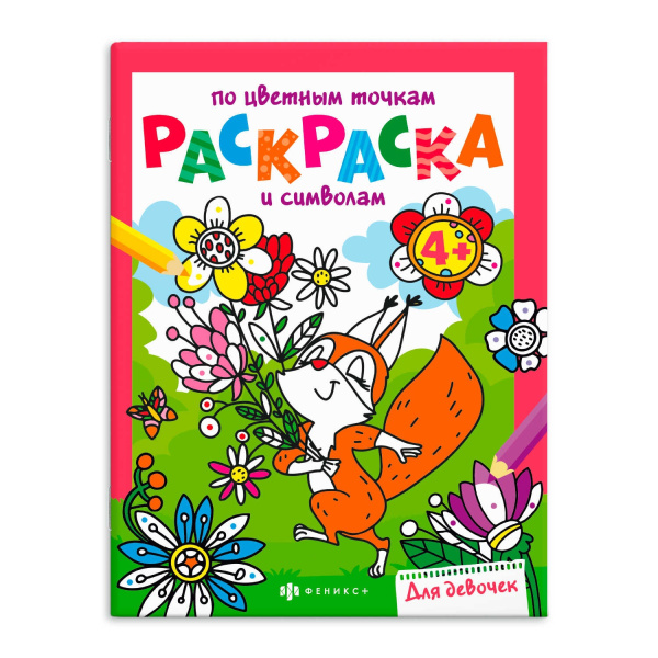 Раскраска по цветным точкам и символам А4 Для девочек