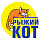 Рыжий Кот Рыжий Кот