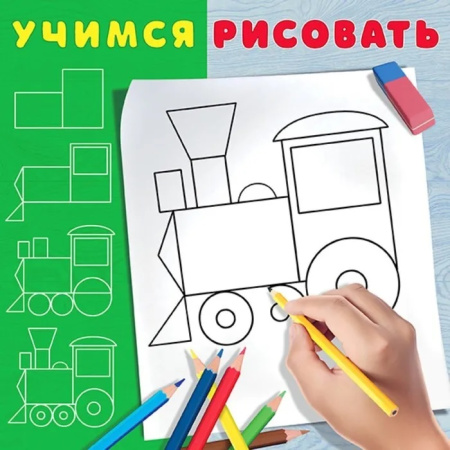 Раскраска Учимся рисовать. Паровозик