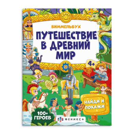 Книжка-картинка А4 Найди и покажи. Путешествие в древний мирАКЦИЯ