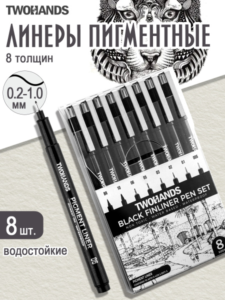 Ручка линер черный пигментный набор 8шт Twohands