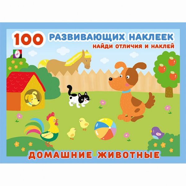 Книжка 100 развивающих наклеек Домашние животные