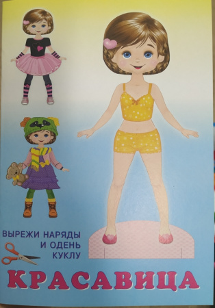 Книжка Вырезалки. Кукла Красавица