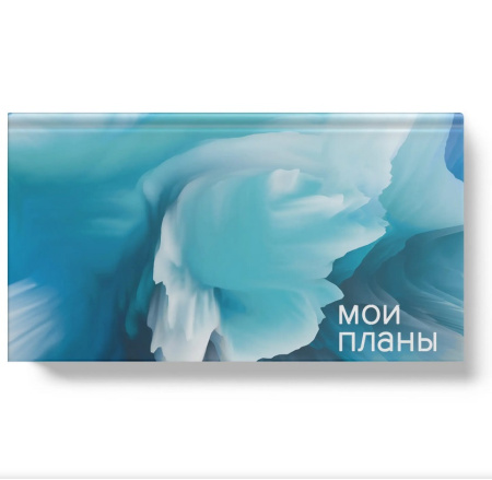 Планинг карман Инт Мои планы 64л.