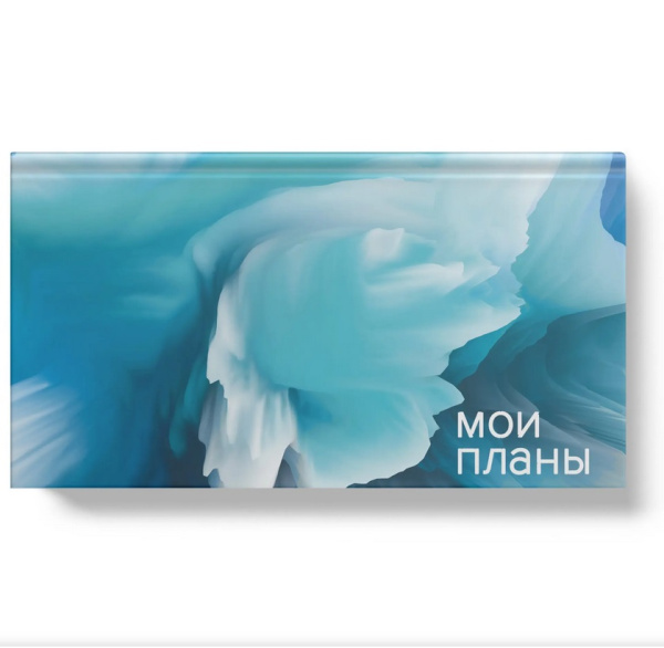 Планинг карман Инт Мои планы 64л.