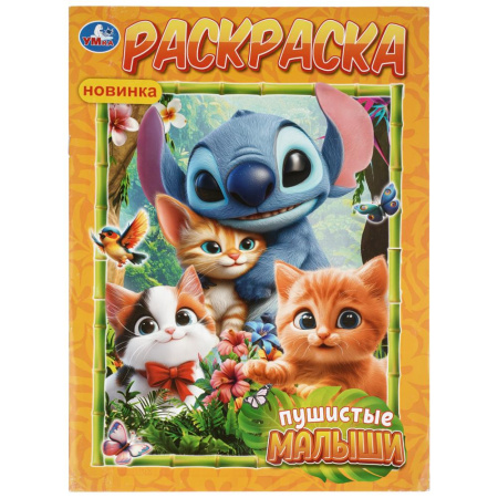 Раскраска А4 Пушистые малыши