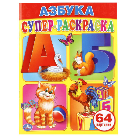 Раскраска А4  Суперраскраска Азбука, 64 картинки