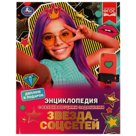 Книжка Энциклопедия с заданиями 7Бц Звезда соцсетей