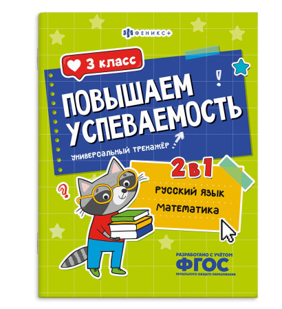 Книжка с заданиями А4 Повышаем успеваемость. Рус. язык и матем