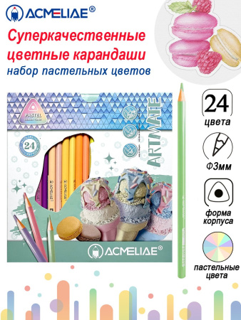 Карандаши .трехгранные Acmeliae Pastel Artmate 24цв