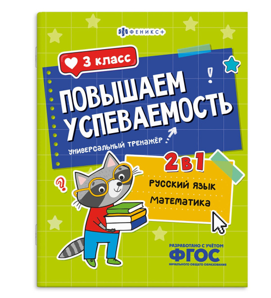 Книжка с заданиями А4 Повышаем успеваемость. Рус. язык и матем