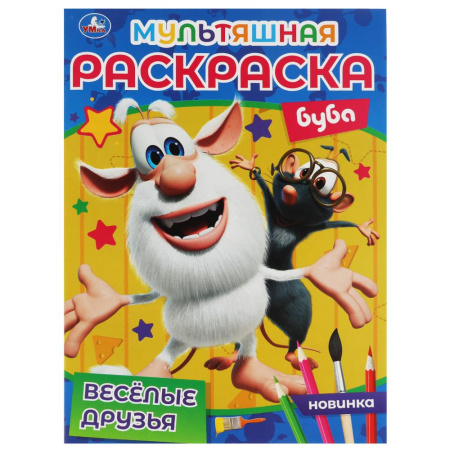 Раскраска А4 Мультяшная. Буба. Веселые друзья