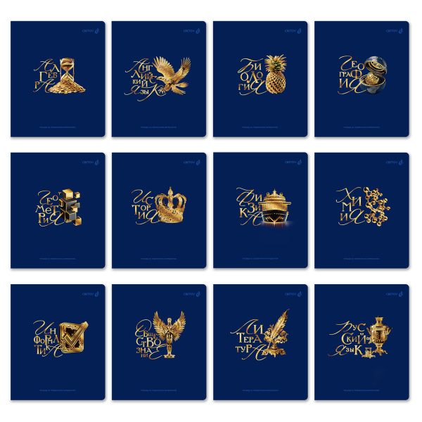 Тетрадь темат. комплект 12предм. 48л Золотые главы, тисн. фольгой