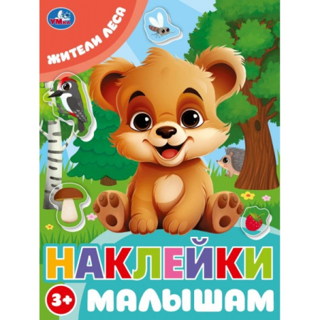 Книжка с наклейками А5 Наклейки малышам. Жители леса