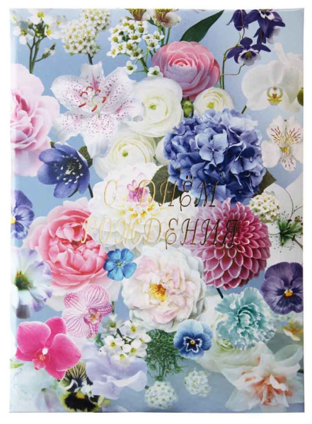 Папка адресная "С Днем рождения" Лиловый рай