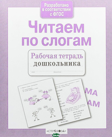 Рабочая тетрадь дошкольника. Читаем по слогам АКЦИЯ