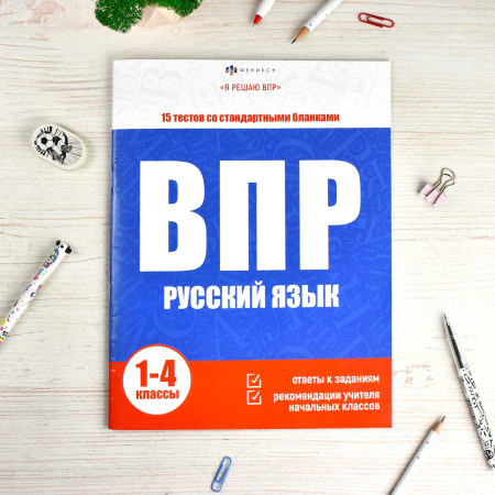 Книжка с заданиями А4 Я решаю ВПР. Русский язык