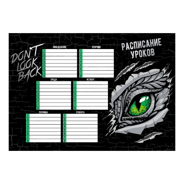 Расписание уроков А4 Глаз дракона