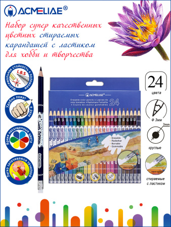 Карандаши Acmeliae 24цв, стираемые с ластиком