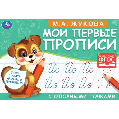 Пропись. Мои первые прописи с опорными точками. М.А.Жукова (собак