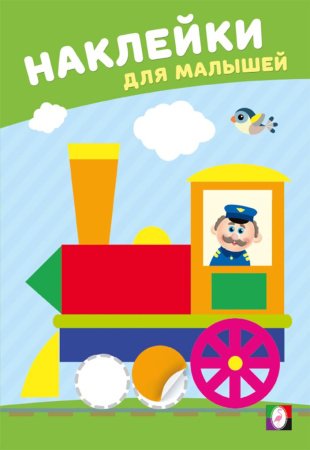 Книжка с наклейками А5 Наклейки для малышей. Весёлый паровозик
