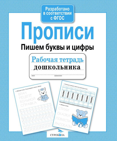 Рабочая тетрадь дошкольника А5 Прописи. Пишем буквы и цифры.АКЦИЯ