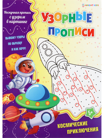 Пропись узорная А4 Космические приключения АКЦИЯ