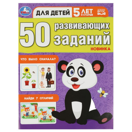 Книжка 50 развивающих заданий. Для детей 5 лет и старше