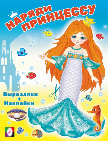 Книжка Вырезалки. Наряди принцессу. Русалочка