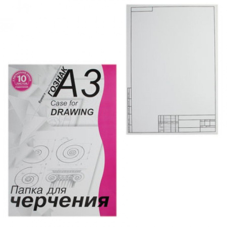 Папка/черчение А3 10л. (Студенческий вертик.)