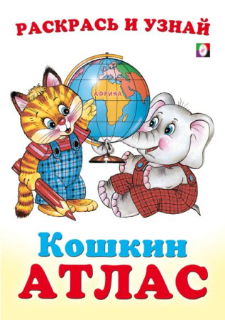 Раскраска А5 Раскрась и узнай. Кошкин атлас. Африка