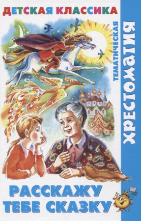 Книжка Хрестоматия Расскажу тебе сказку