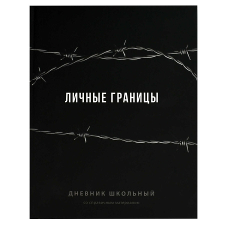 Дневник шк. 7БЦ/у. Фразы с характером, софт-тач v.2