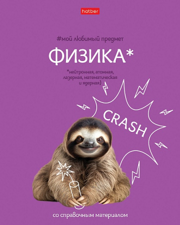 Тетрадь темат. 48л Мой любимый предмет Физика, софт-тач